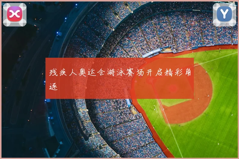 残疾人奥运会游泳赛场开启精彩角逐