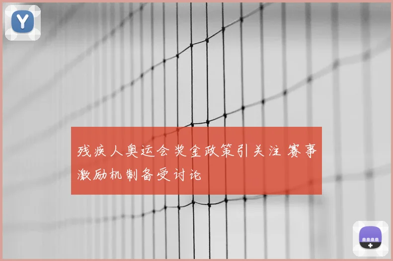 残疾人奥运会奖金政策引关注 赛事激励机制备受讨论
