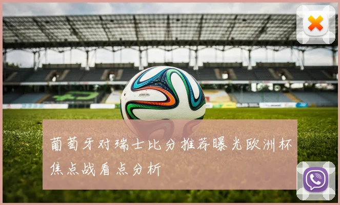 葡萄牙对瑞士比分推荐曝光欧洲杯焦点战看点分析