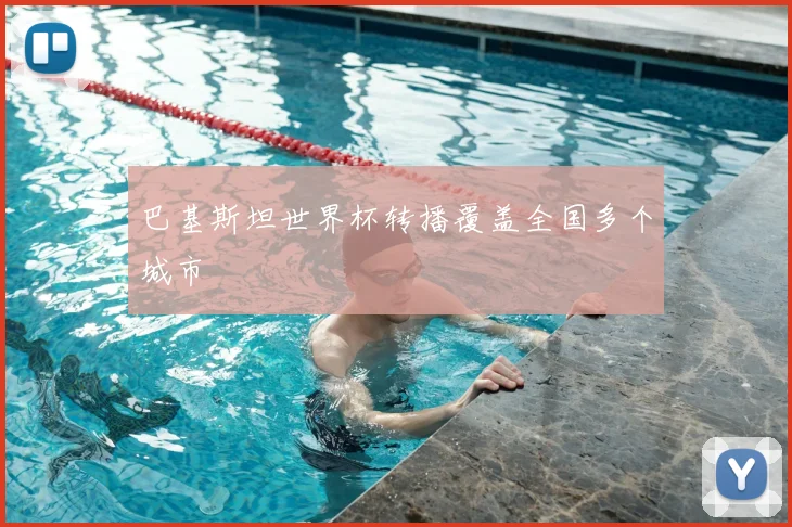 巴基斯坦世界杯转播覆盖全国多个城市