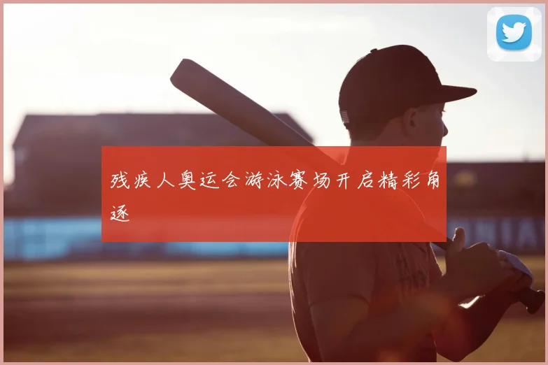 残疾人奥运会游泳赛场开启精彩角逐