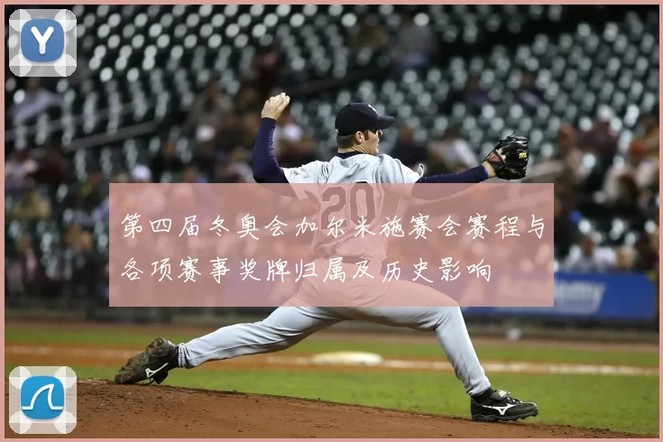 第四届冬奥会加尔米施赛会赛程与各项赛事奖牌归属及历史影响