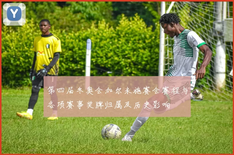 第四届冬奥会加尔米施赛会赛程与各项赛事奖牌归属及历史影响