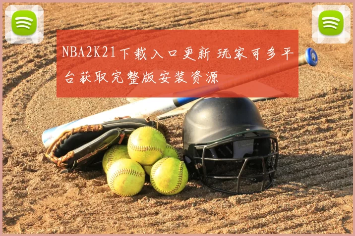 NBA2K21下载入口更新 玩家可多平台获取完整版安装资源