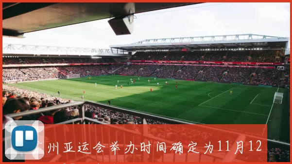 广州亚运会举办时间确定为11月12日至27日赛事安排引关注