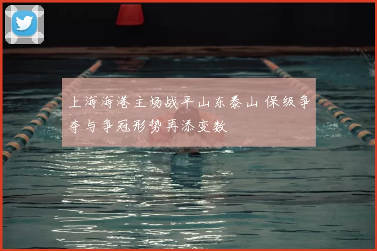 上海海港主场战平山东泰山 保级争夺与争冠形势再添变数
