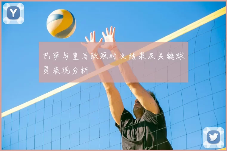 巴萨与皇马欧冠对决结果及关键球员表现分析